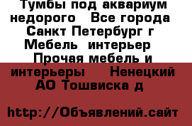 Тумбы под аквариум,недорого - Все города, Санкт-Петербург г. Мебель, интерьер » Прочая мебель и интерьеры   . Ненецкий АО,Тошвиска д.
